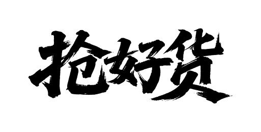抢好货矢量书法手写毛笔字