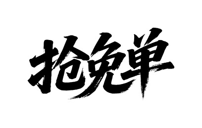 抢免单矢量书法手写毛笔字