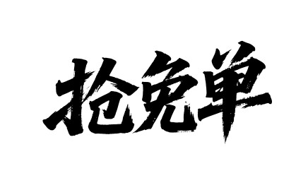 抢免单矢量书法手写毛笔字