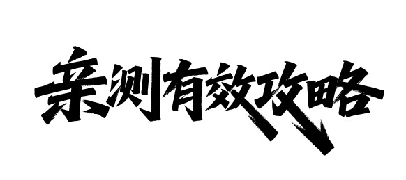亲测有效攻略矢量书法手写毛笔字