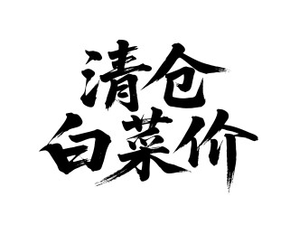 清仓白菜价矢量书法手写毛笔字