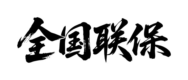 全国联保矢量书法手写毛笔字