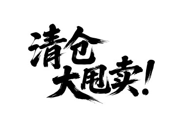 清仓大甩卖矢量书法手写毛笔字