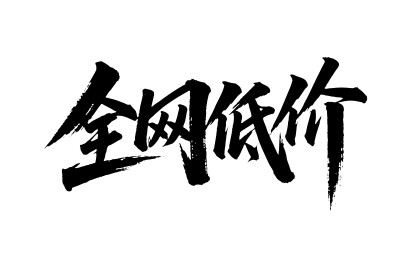 全网低价矢量书法手写毛笔字