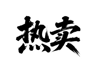 热卖矢量书法手写毛笔字