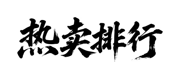 热卖排行矢量书法手写毛笔字