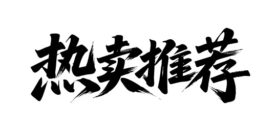 热卖推荐矢量书法手写毛笔字