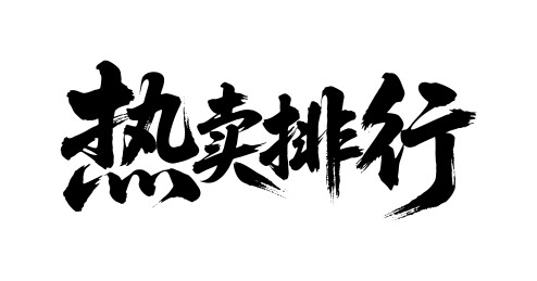 热卖排行矢量书法手写毛笔字