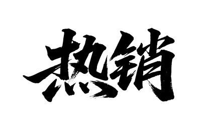 热销矢量书法手写毛笔字