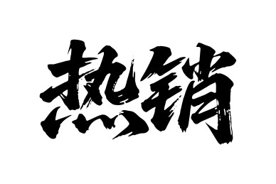热销矢量书法手写毛笔字