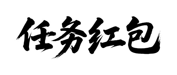 任务红包矢量书法手写毛笔字