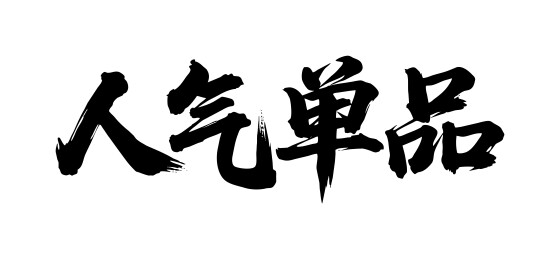 人气单品矢量书法手写毛笔字