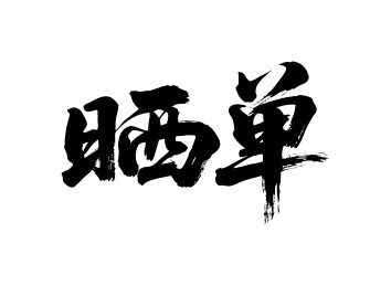 晒单矢量书法手写毛笔字