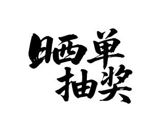 晒单抽奖矢量书法手写毛笔字
