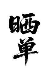 晒单矢量书法手写毛笔字