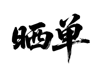 晒单矢量书法手写毛笔字