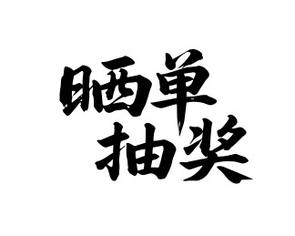 晒单抽奖矢量书法手写毛笔字