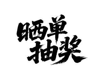 晒单抽奖矢量书法手写毛笔字
