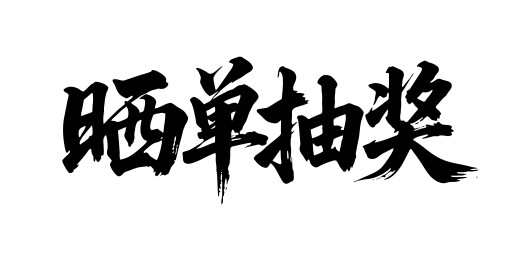 晒单抽奖矢量书法手写毛笔字
