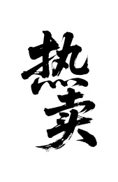 热卖矢量书法手写毛笔字