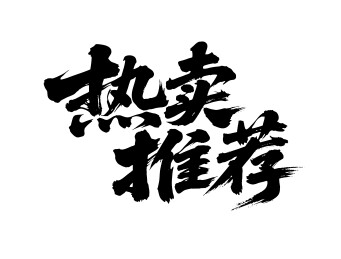 热卖推荐矢量书法手写毛笔字