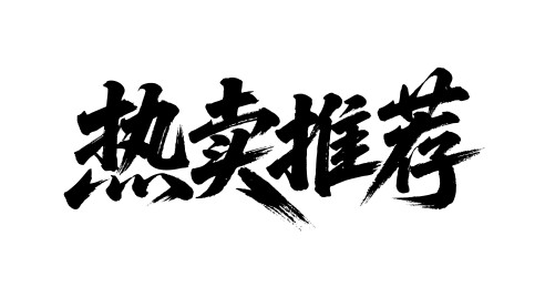 热卖推荐矢量书法手写毛笔字