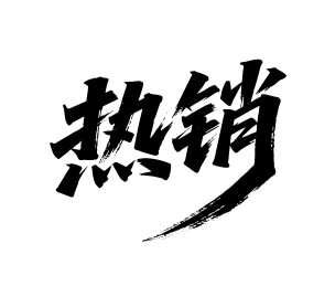 热销矢量书法手写毛笔字