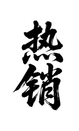 热销矢量书法手写毛笔字