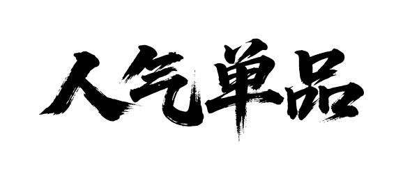 人气单品矢量书法手写毛笔字