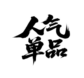 人气单品矢量书法手写毛笔字