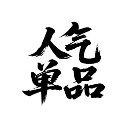 人气单品矢量书法手写毛笔字