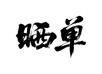 晒单矢量书法手写毛笔字