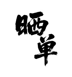 晒单矢量书法手写毛笔字