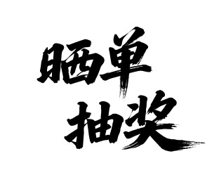 晒单抽奖矢量书法手写毛笔字