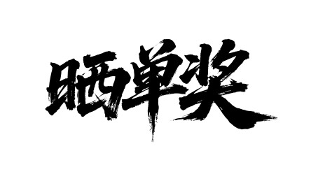 晒单奖矢量书法手写毛笔字