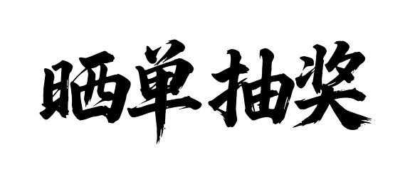 晒单抽奖矢量书法手写毛笔字
