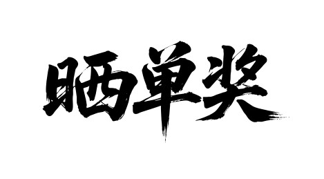 晒单奖矢量书法手写毛笔字