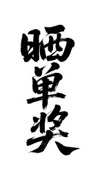 晒单奖矢量书法手写毛笔字