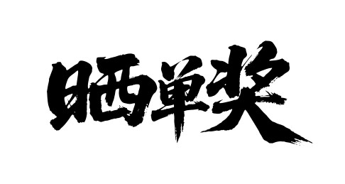 晒单奖矢量书法手写毛笔字