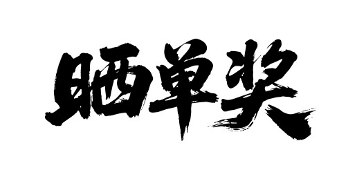 晒单奖矢量书法手写毛笔字