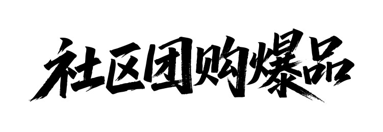 社区团购爆品矢量书法手写毛笔字
