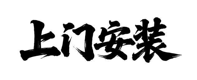上门安装矢量书法手写毛笔字