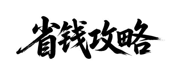 省钱攻略矢量书法手写毛笔字