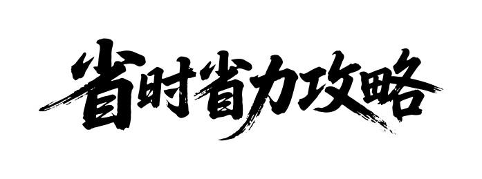 省时省力攻略矢量书法手写毛笔字