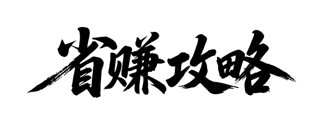 省赚攻略矢量书法手写毛笔字
