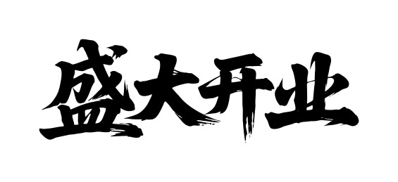 盛大开业矢量书法手写毛笔字