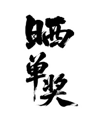 晒单奖矢量书法手写毛笔字
