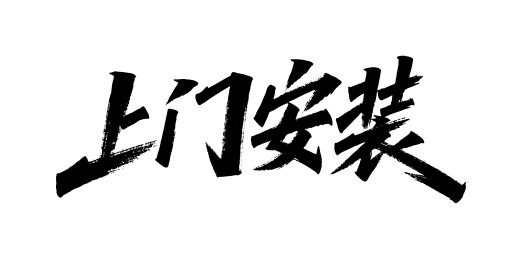 上门安装矢量书法手写毛笔字