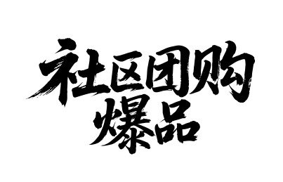 社区团购爆品矢量书法手写毛笔字