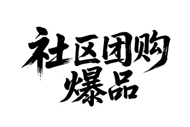 社区团购爆品矢量书法手写毛笔字